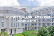 2018广州市职位表_2018年国家公务员考试职位表中的职位有哪几类
