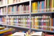 2017年教师招聘桂林职位表_2016年度桂林市中小学教师招聘报考条件有哪些，有什么限制吗？