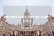 内蒙古省考专业选职位_内蒙古省考公务员报名时间2023