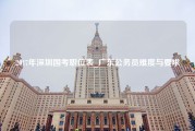2017年深圳国考职位表_广东公务员难度与要求