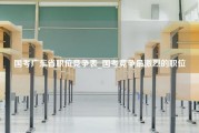 国考广东省职位竞争表_国考竞争最激烈的职位