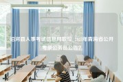 沿河县人事考试信息网职位_2023年青海省公开考录公务员公告？