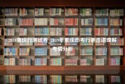 2018重庆行测试卷_2019年重庆市考行测言语理解考情分析