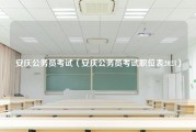 安庆公务员考试（安庆公务员考试职位表2023）