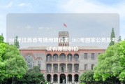 2017年江苏省考扬州职位表_2017年国家公务员考试有哪些职位