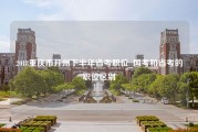 2018重庆市开州下半年省考职位_国考和省考的职位区别