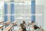 公务员行测答60分_湖南2016公务员考试行测多少道能上60分