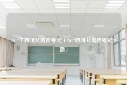 2017下四川公务员考试（2017四川公务员考试59题）