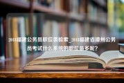 2018福建公务员职位表检索_2018福建省漳州公务员考试什么系统的职位最多呢？